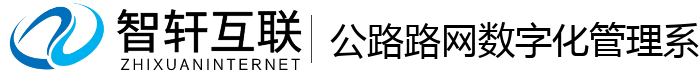 公路路网数字化管理系统